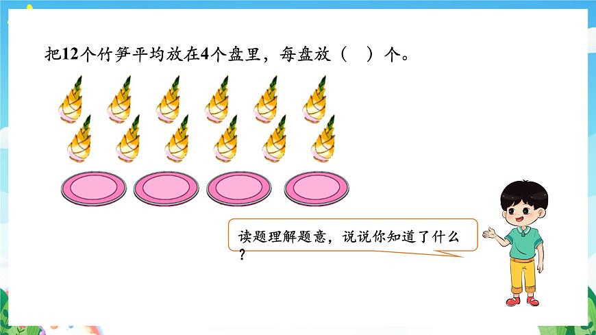 人教版數學二年級下冊 2.2《除法的初步認識》課件第5頁