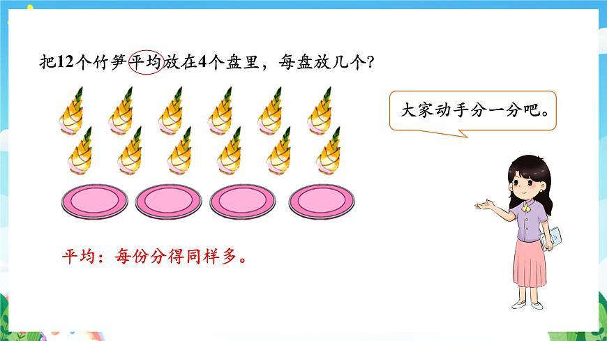 人教版數學二年級下冊 2.2《除法的初步認識》課件第6頁