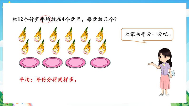 人教版数学二年级下册 2.2《除法的初步认识》课件+教案+分层练习+课前课中课后任务单06