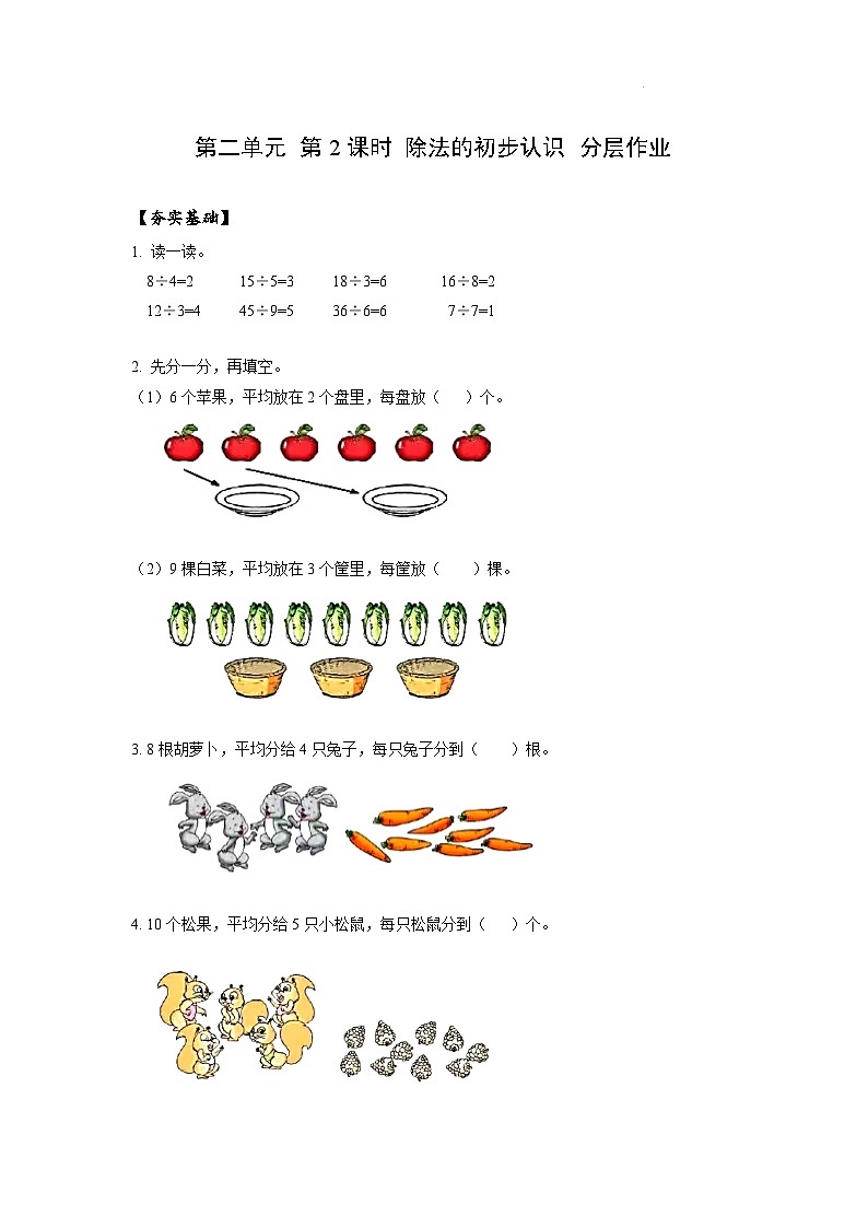 人教版数学二年级下册 2.2《除法的初步认识》课件+教案+分层练习+课前课中课后任务单01