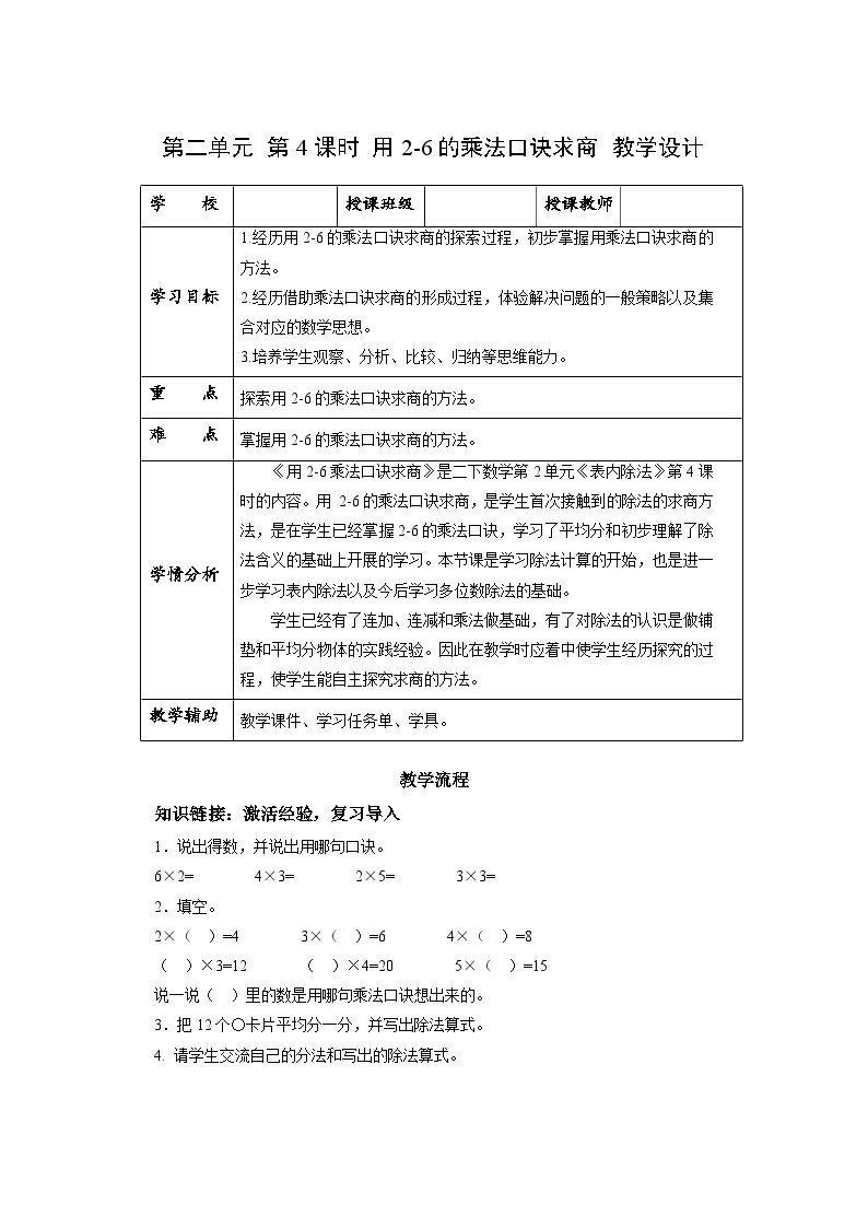 人教版数学二年级下册 2.4《用2-6的乘法口诀求商》课件+教案+分层练习+课前课中课后任务单01