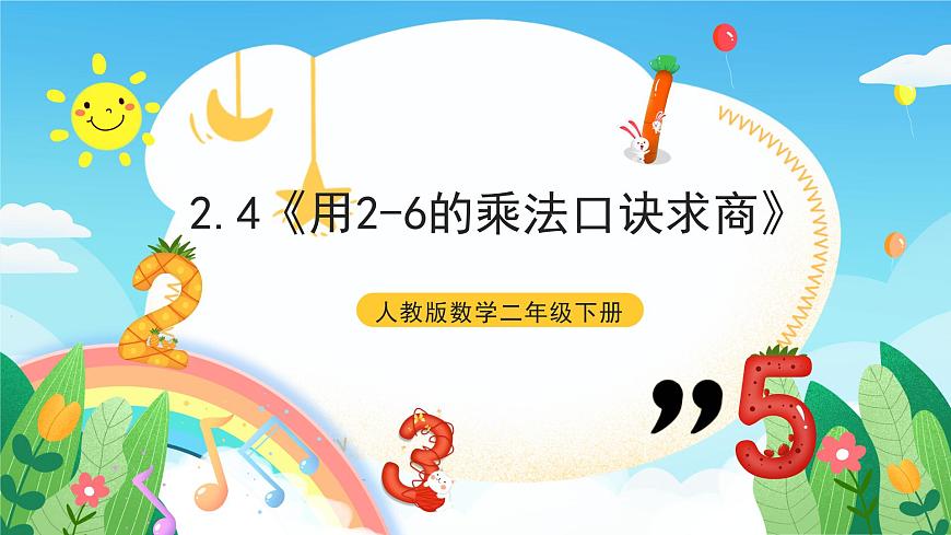 人教版數(shù)學(xué)二年級(jí)下冊(cè) 2.4《用2-6的乘法口訣求商》課件第1頁(yè)