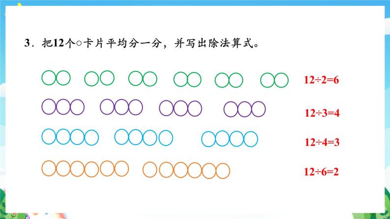 人教版数学二年级下册 2.4《用2-6的乘法口诀求商》课件+教案+分层练习+课前课中课后任务单05