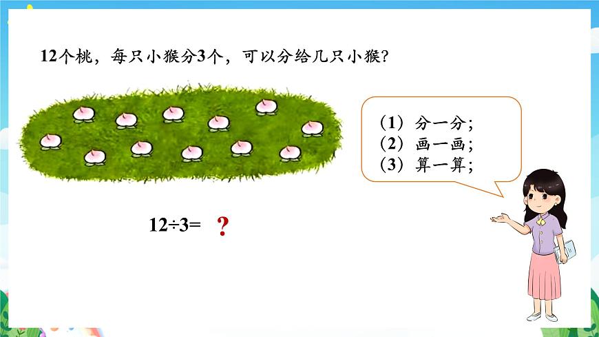 人教版數(shù)學(xué)二年級(jí)下冊(cè) 2.4《用2-6的乘法口訣求商》課件第7頁(yè)