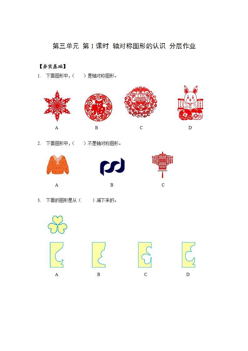 人教版数学二年级下册 3.1《轴对称图形的认识》课件+教案+分层练习+课前课中课后任务单01