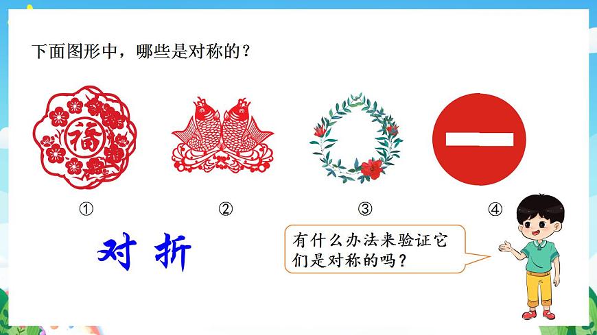 人教版數(shù)學二年級下冊 3.1《軸對稱圖形的認識》課件第6頁