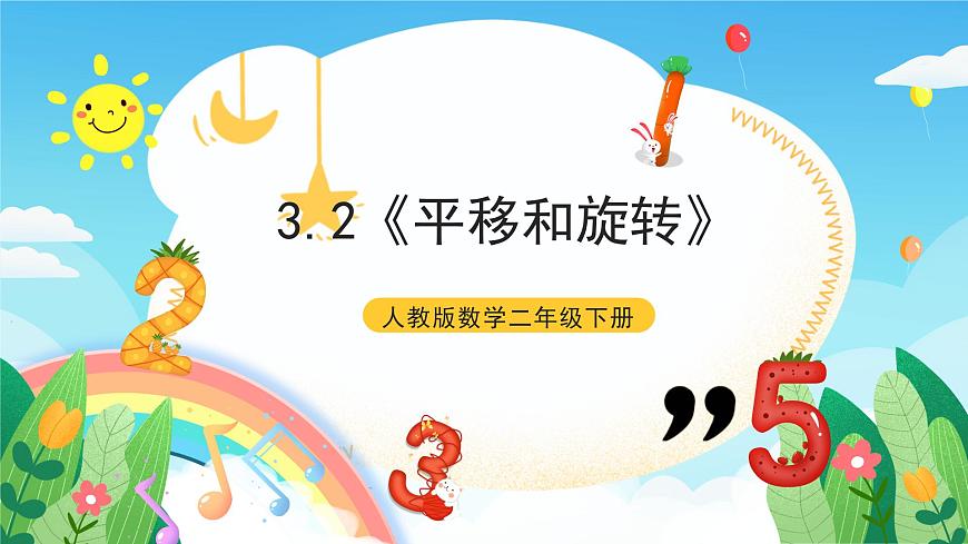 人教版數(shù)學(xué)二年級下冊 3.2《平移和旋轉(zhuǎn)》課件第1頁