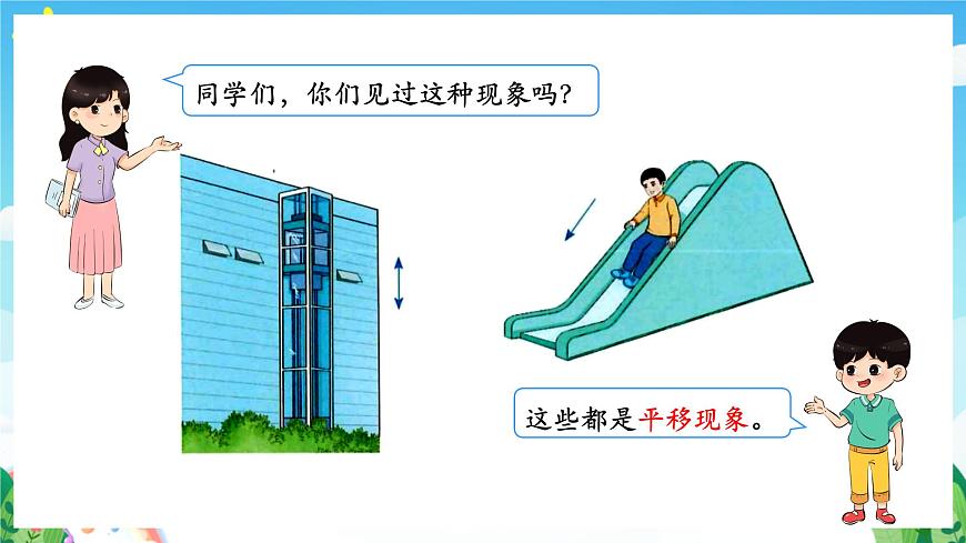 人教版數(shù)學(xué)二年級下冊 3.2《平移和旋轉(zhuǎn)》課件第5頁
