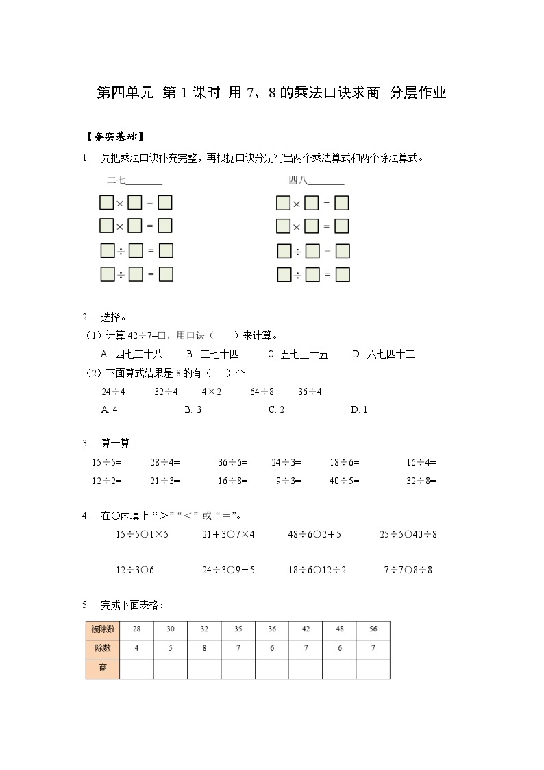 人教版数学二年级下册 4.1《用7、8的乘法口诀求商》课件+教案+分层练习+课前课中课后任务单01