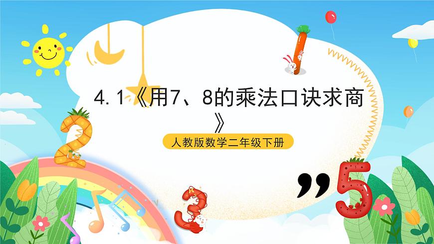 人教版數(shù)學(xué)二年級(jí)下冊(cè) 4.1《用7、8的乘法口訣求商》課件第1頁(yè)