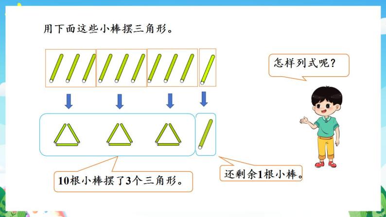 人教版数学二年级下册 6.1《有余数的除法的意义》课件+教案+分层练习+课前课中课后任务单06