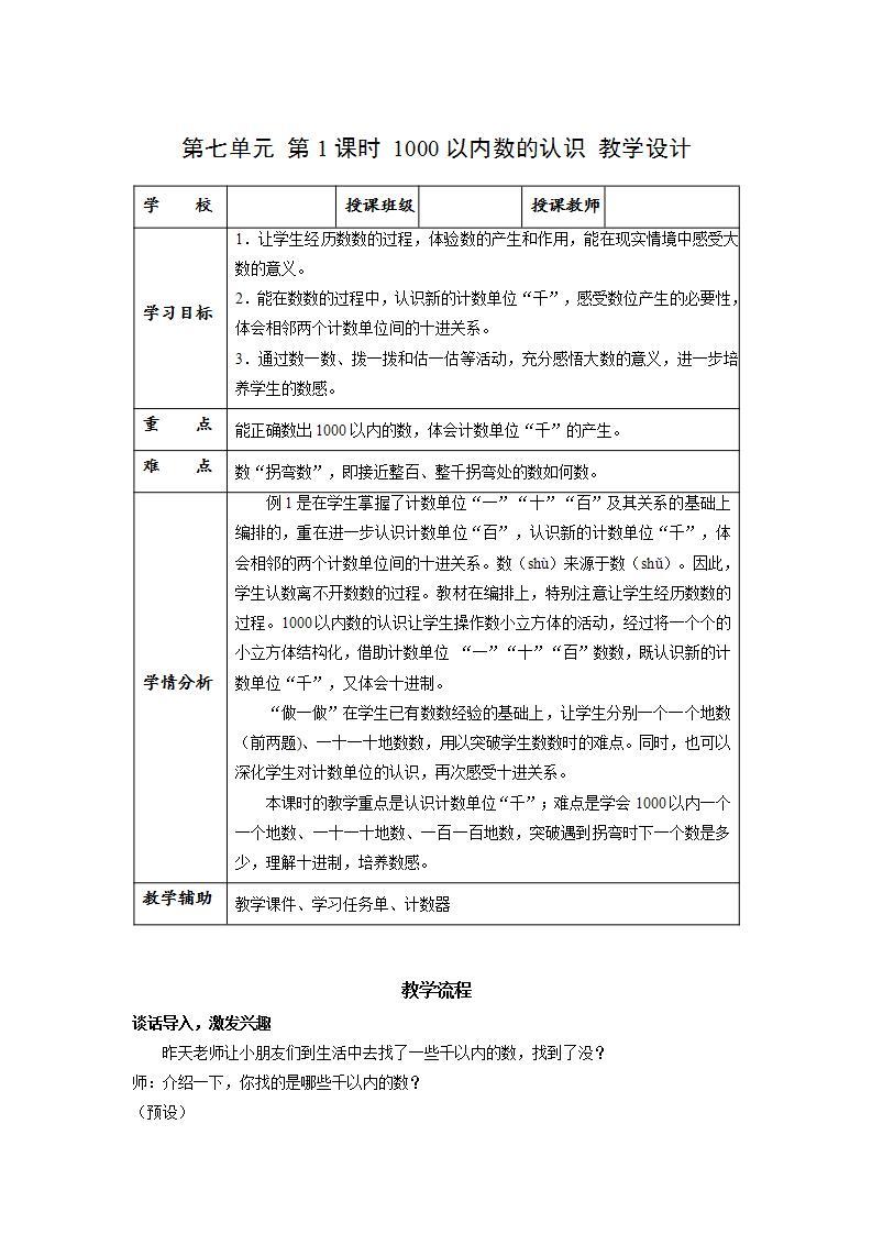 人教版数学二年级下册 7.1《1000以内数的认识》课件+教案+分层练习+课前课中课后任务单01