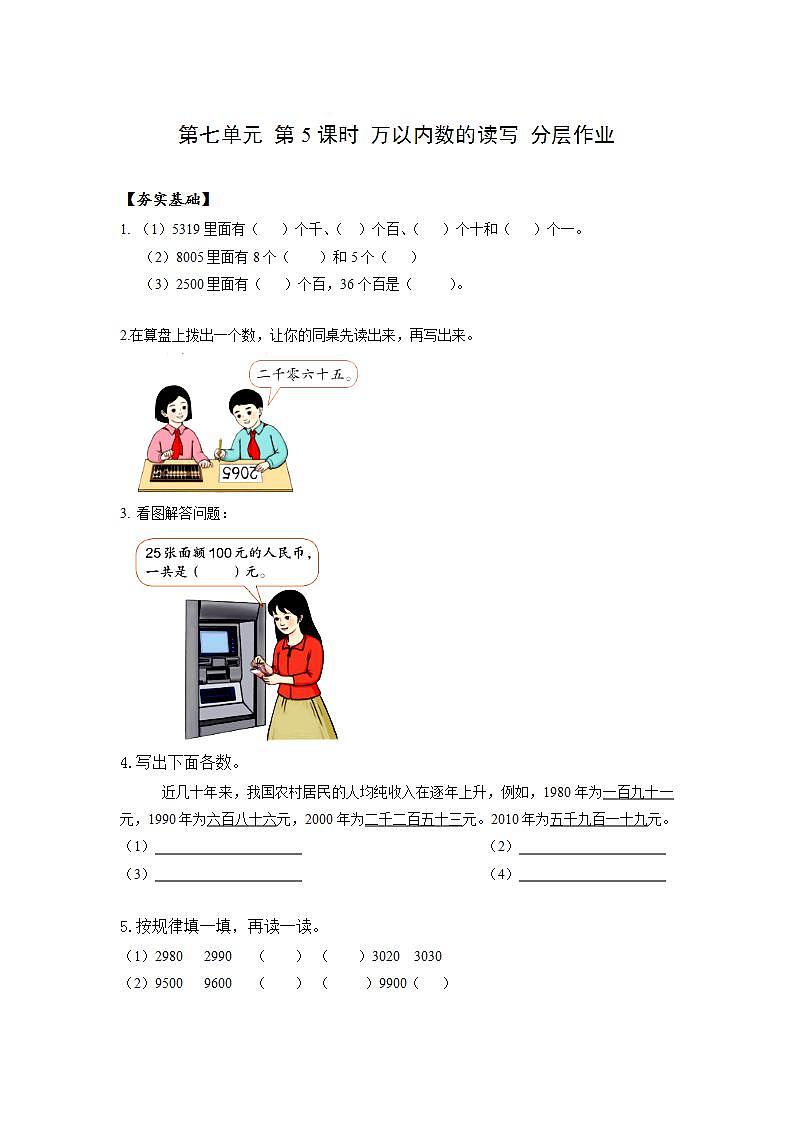 人教版数学二年级下册 7.5《万以内数的读写》课件+教案+分层练习+课前课中课后任务单01