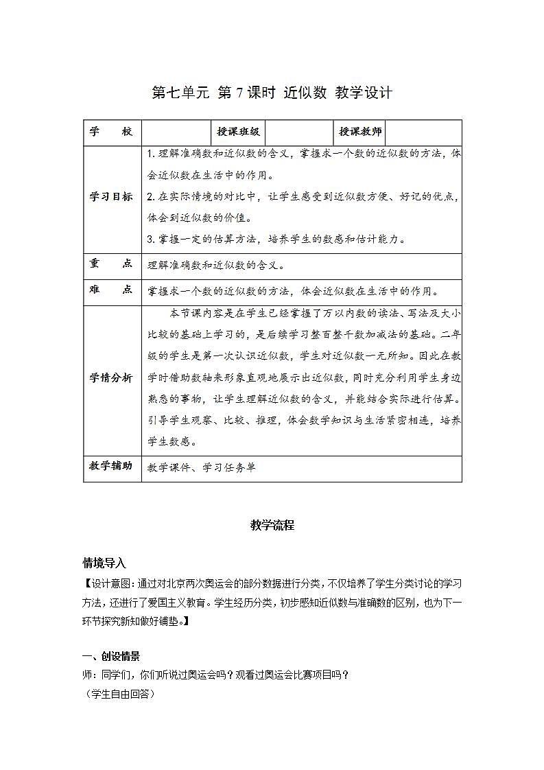 人教版数学二年级下册 7.7《近似数》课件+教案+分层练习+课前课中课后任务单01