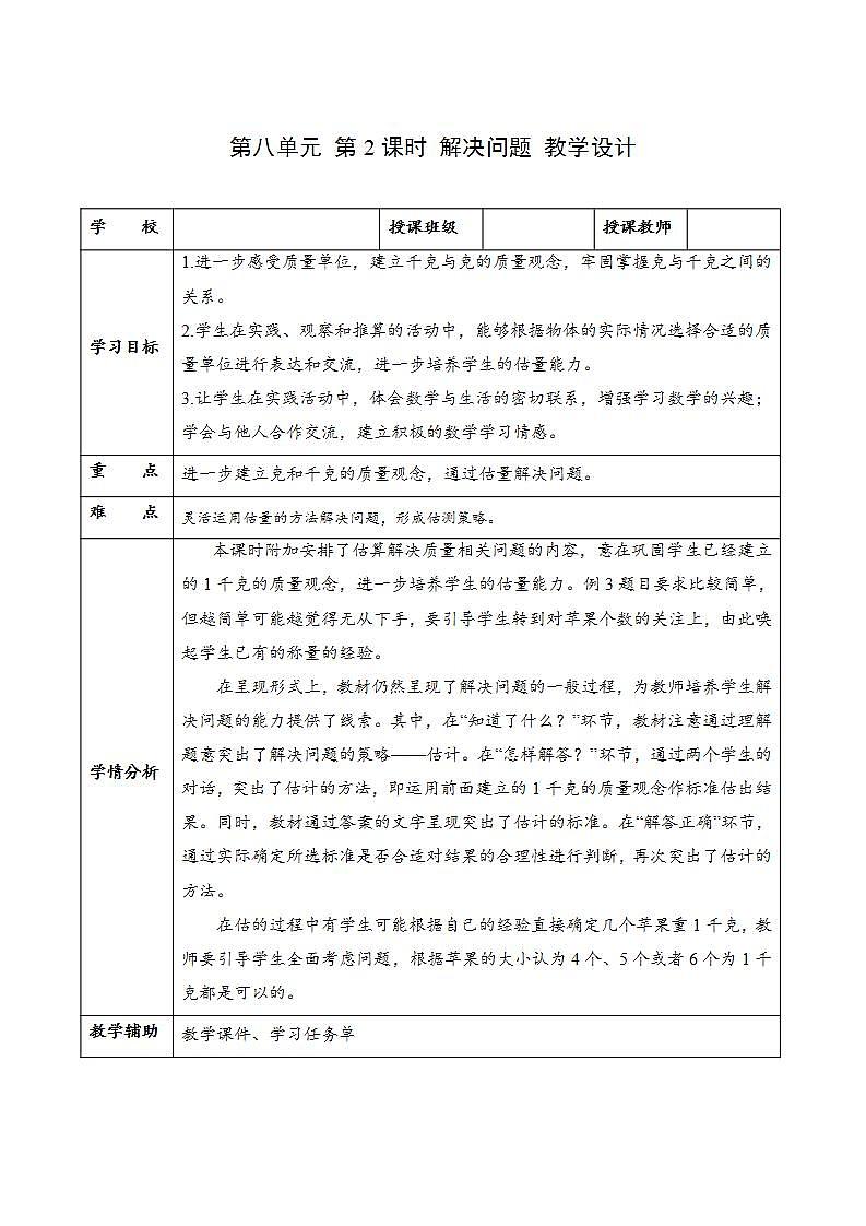人教版数学二年级下册 8.2《解决问题》课件+教案+分层练习+课前课中课后任务单01
