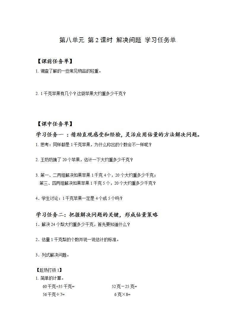 人教版数学二年级下册 8.2《解决问题》课件+教案+分层练习+课前课中课后任务单01