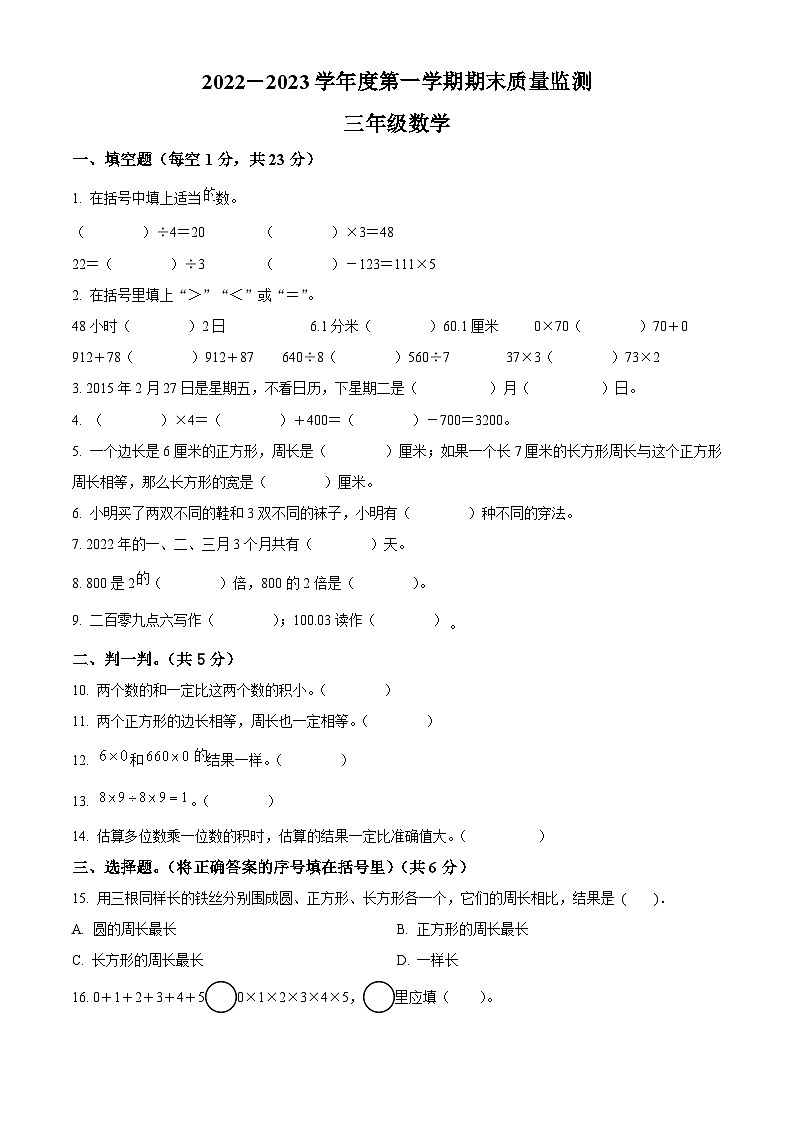 精品解析:2022-2023学年广东省揭阳市惠来县北师大版三年级上册期末考试数学试卷(原卷版)第1页