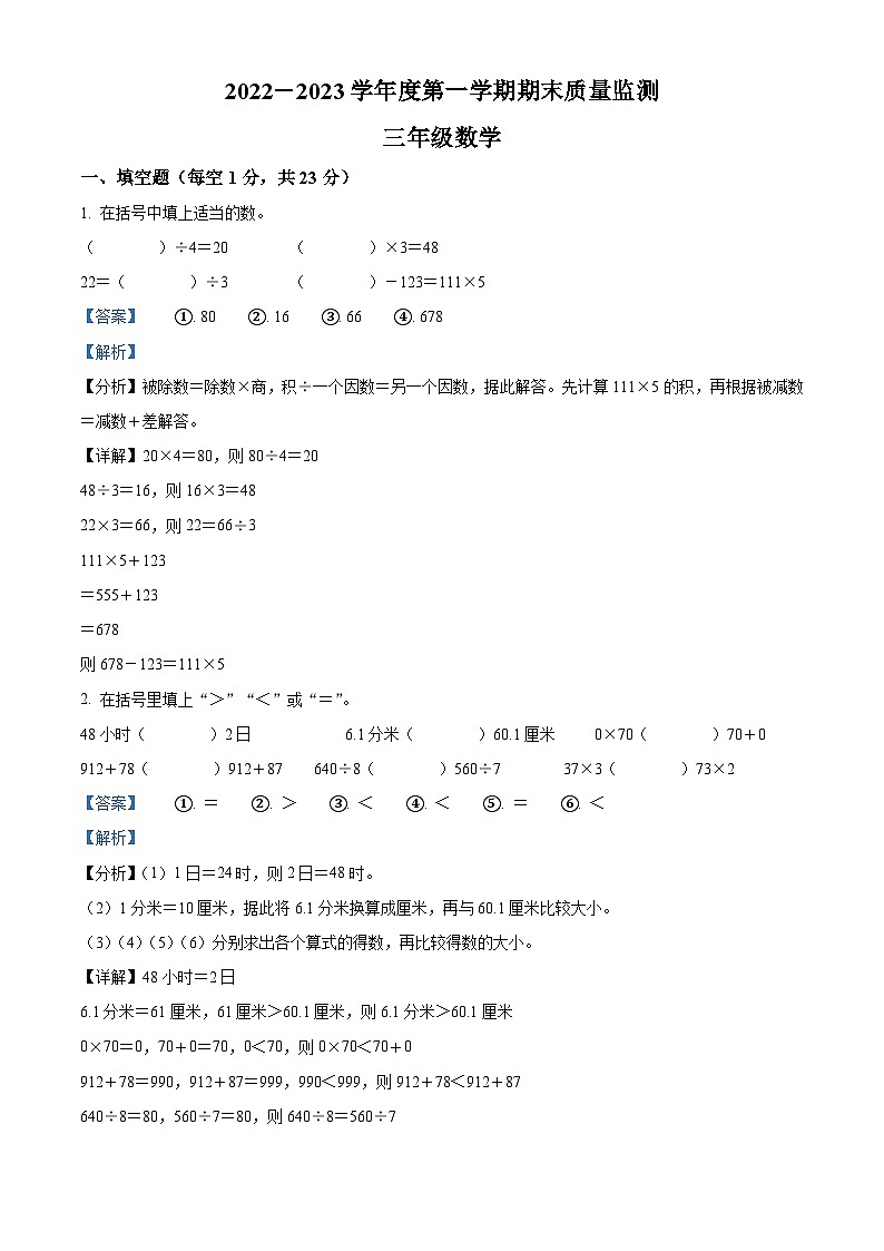 精品解析:2022-2023学年广东省揭阳市惠来县北师大版三年级上册期末考试数学试卷(解析版)第1页
