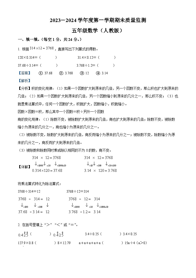 精品解析:2023-2024学年河北省保定市安新县人教版五年级上册期末教学质量监测数学试卷(解析版)第1页