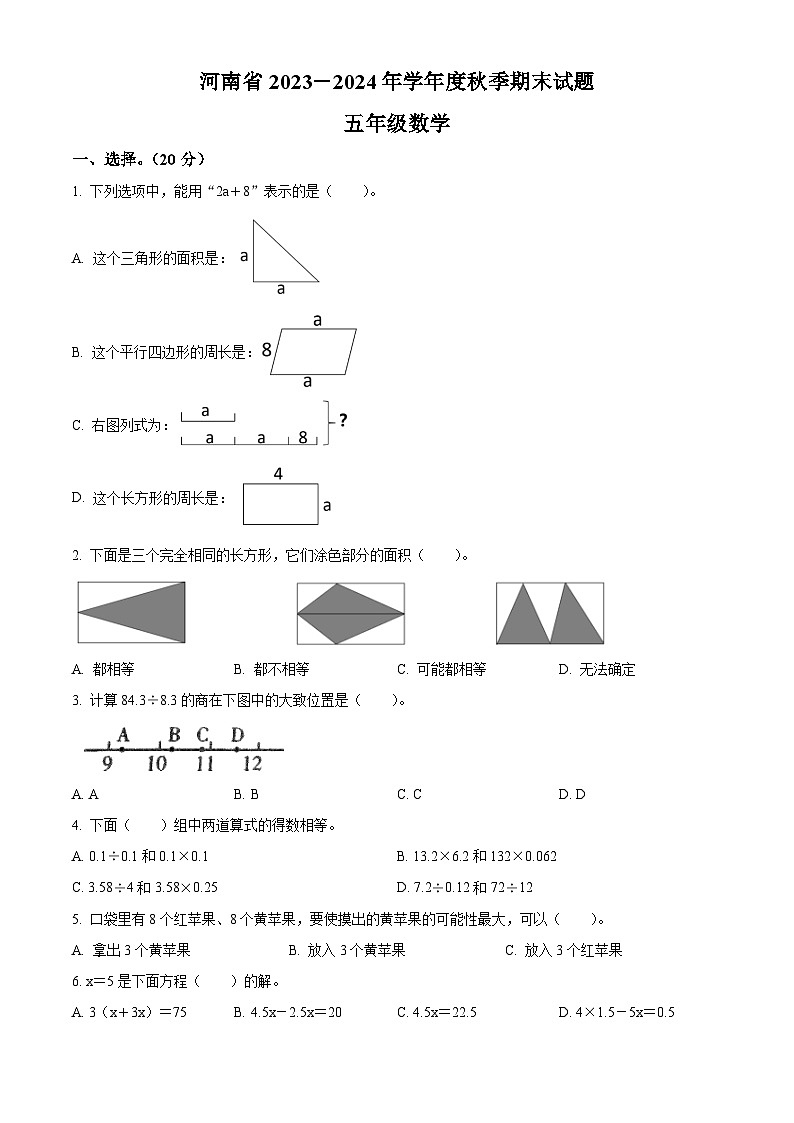 精品解析:2023-2024学年河南省驻马店市确山县十校人教版五年级上册期末联考测试数学试卷(原卷版)第1页