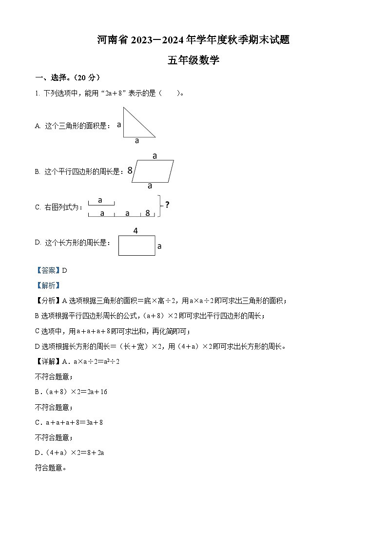 精品解析:2023-2024学年河南省驻马店市确山县十校人教版五年级上册期末联考测试数学试卷(解析版)第1页