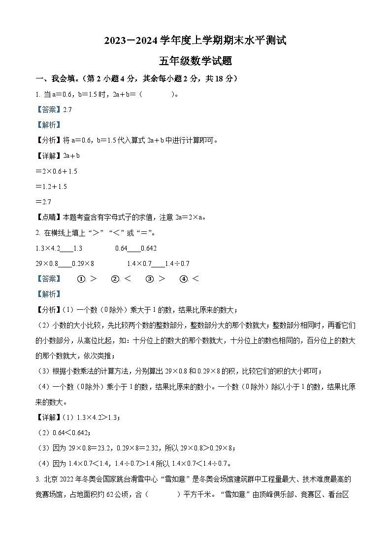 精品解析:2023-2024学年湖北省襄阳市枣阳市人教版五年级上册期末测试数学试卷(解析版)第1页