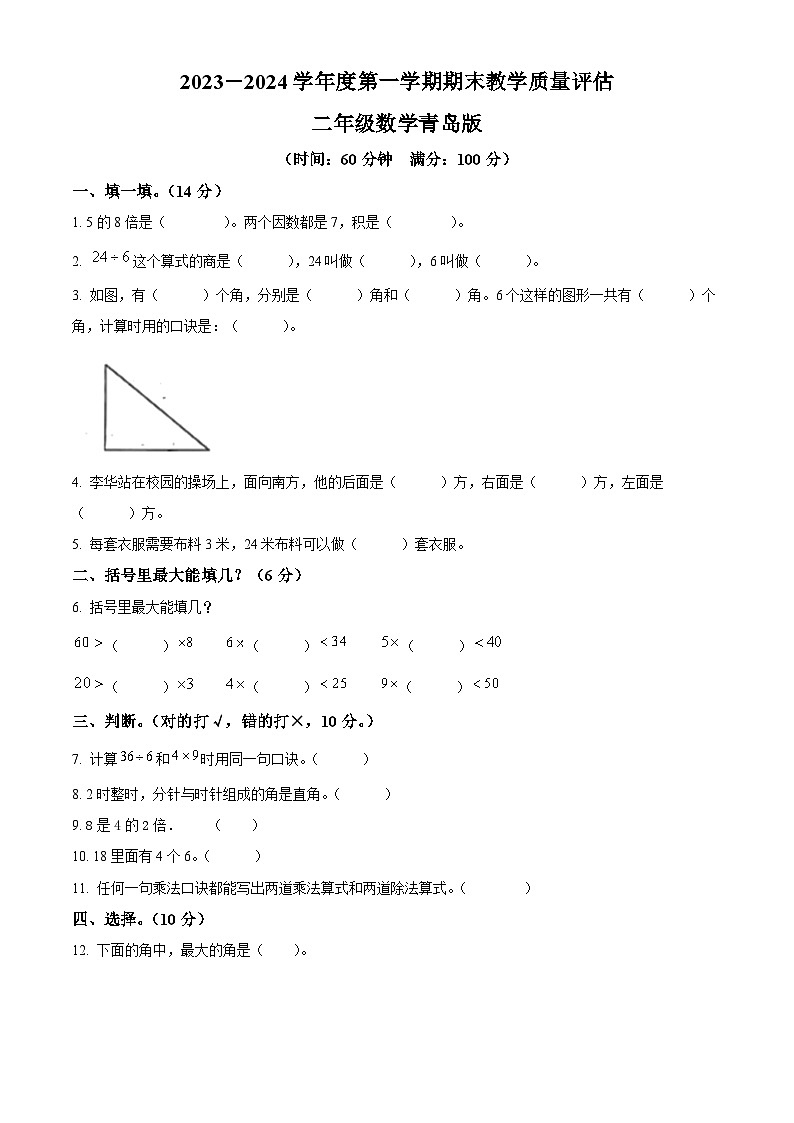 2023-2024学年山东省德州市宁津县相衙镇青岛版二年级上册期末联考数学试卷(原卷+解析)01