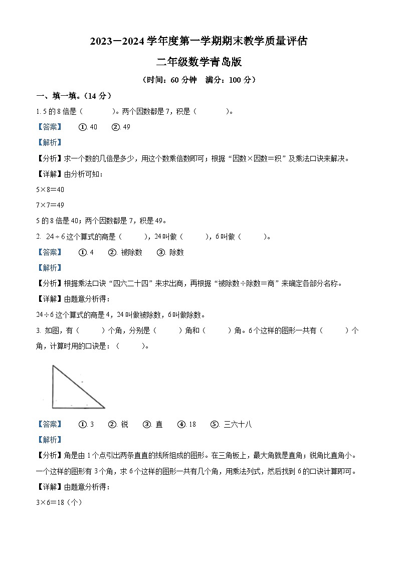2023-2024学年山东省德州市宁津县相衙镇青岛版二年级上册期末联考数学试卷(原卷+解析)01