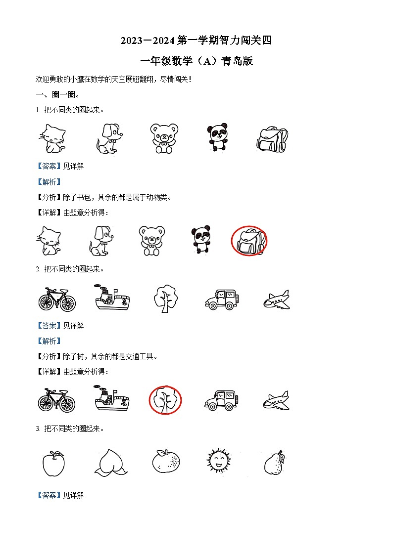 精品解析:2023-2024学年山东省德州市宁津县校联考青岛版一年级上册期末联考数学试卷(解析版)第1页