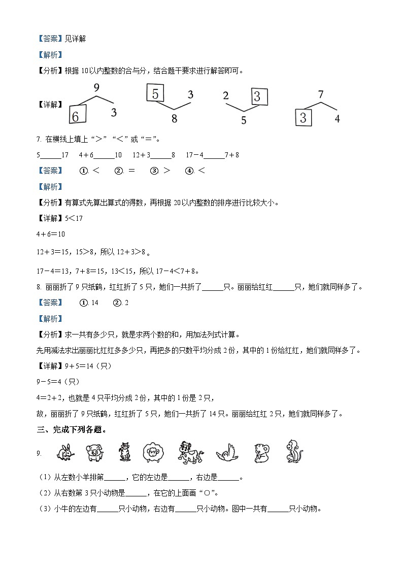 精品解析:2023-2024学年山东省德州市宁津县校联考青岛版一年级上册期末联考数学试卷(解析版)第3页