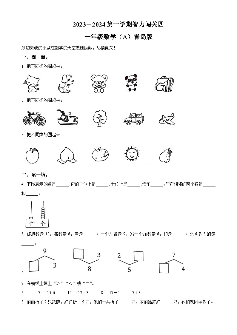 精品解析:2023-2024学年山东省德州市宁津县校联考青岛版一年级上册期末联考数学试卷(原卷版)第1页