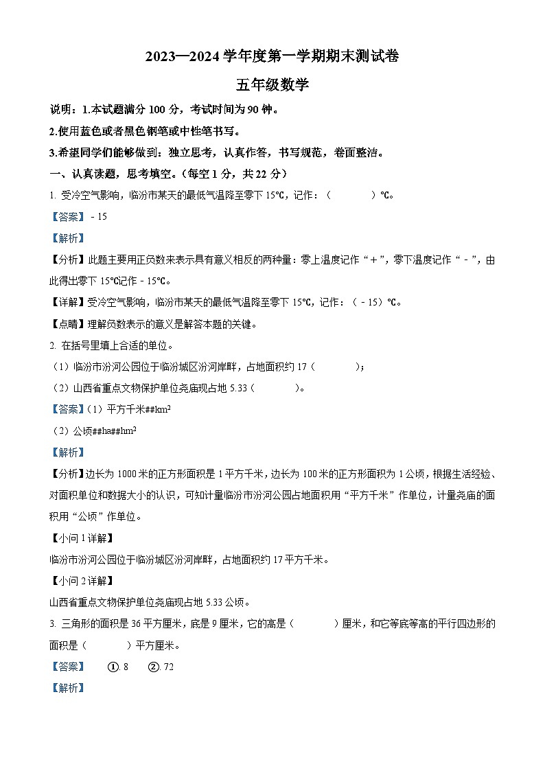 精品解析:2023-2024学年山西省临汾市侯马市苏教版五年级上册期末测试数学试卷(解析版)第1页