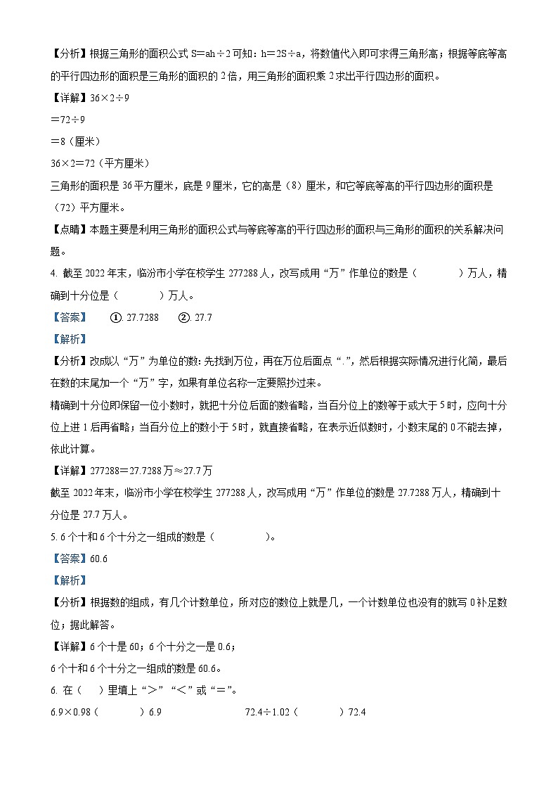 精品解析:2023-2024学年山西省临汾市侯马市苏教版五年级上册期末测试数学试卷(解析版)第2页