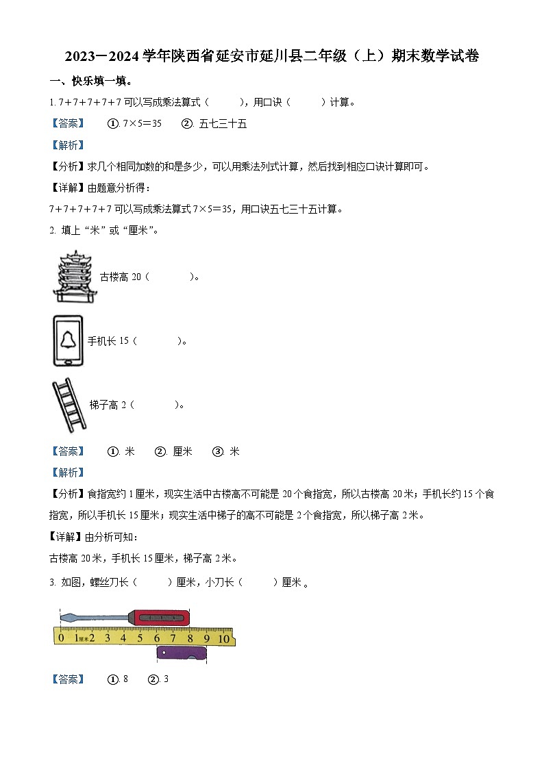 精品解析:2023-2024学年陕西省延安市延川县北师大版二年级上册期末测试数学试卷(解析版)第1页