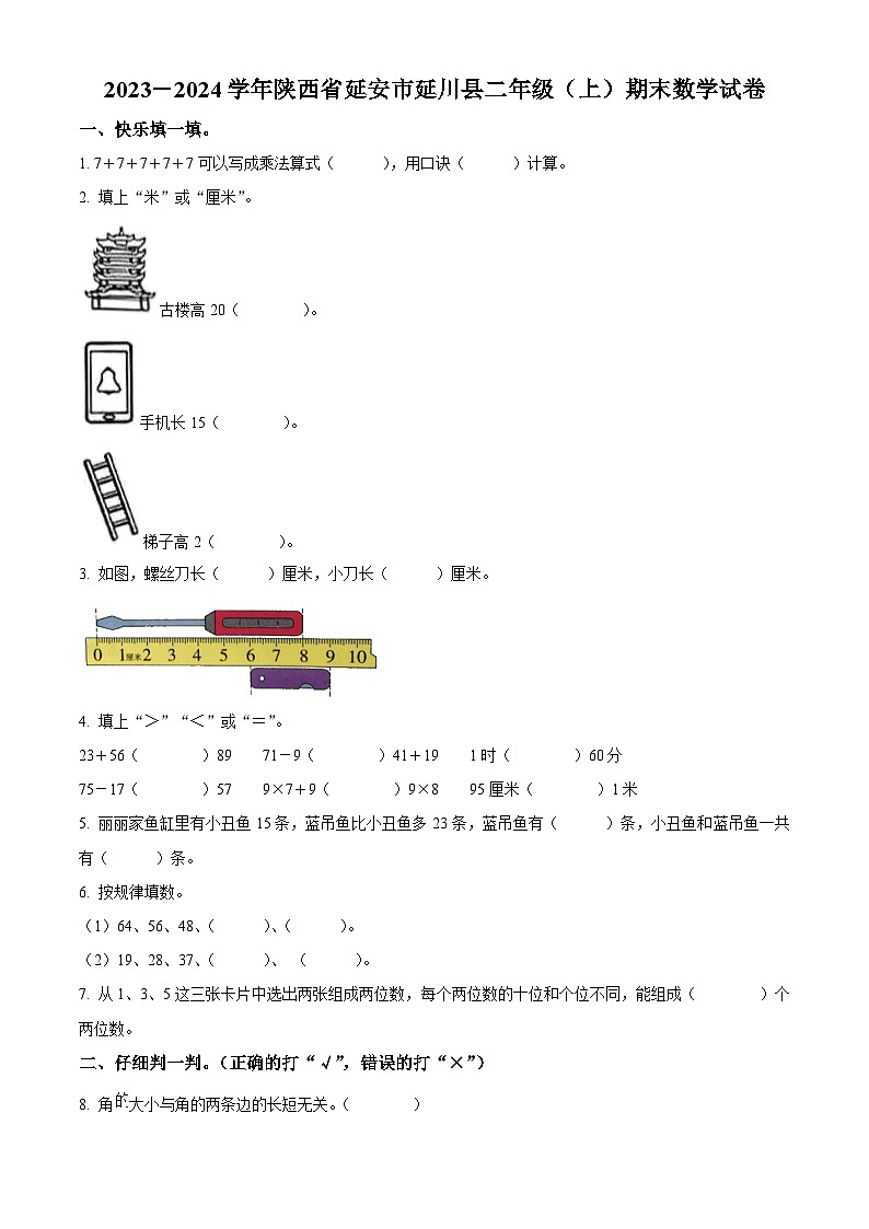 精品解析:2023-2024学年陕西省延安市延川县北师大版二年级上册期末测试数学试卷(原卷版)第1页