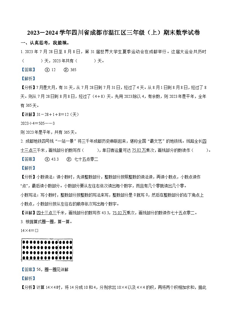 精品解析:2023-2024学年四川省成都市温江区北师大版三年级上册期末考试数学试卷(解析版)第1页