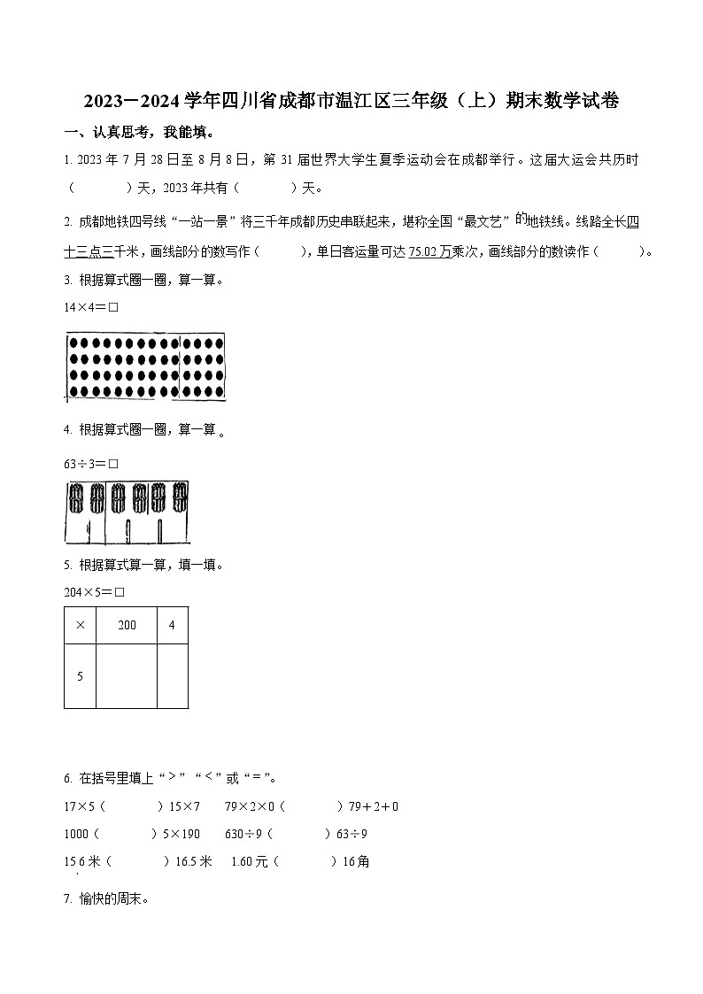 精品解析:2023-2024学年四川省成都市温江区北师大版三年级上册期末考试数学试卷(原卷版)第1页
