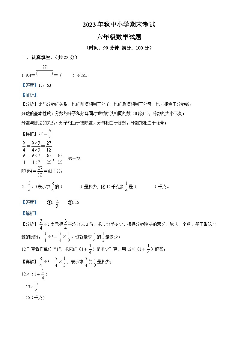 精品解析:2023-2024学年重庆市黔江区人教版六年级上册期末测试数学试卷(解析版)第1页