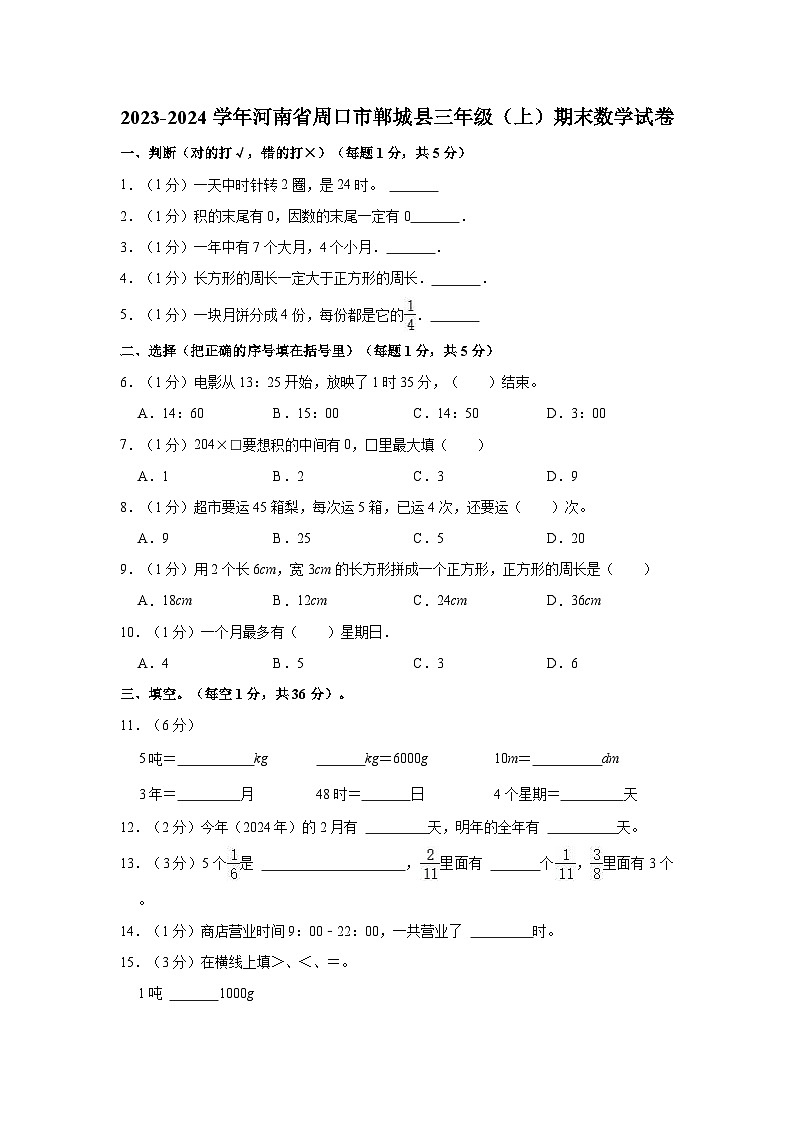 河南省周口市郸城县2023-2024学年三年级上学期期末数学试卷01