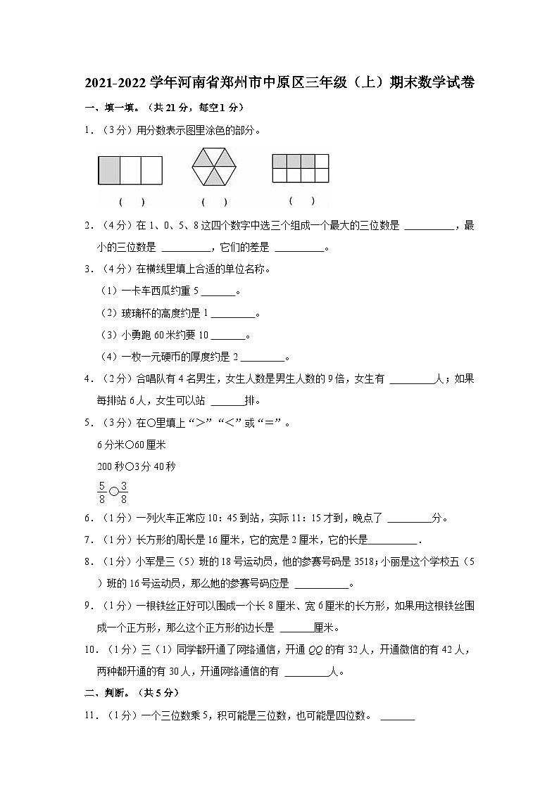 河南省郑州市中原区2021-2022学年三年级上学期期末数学试卷01