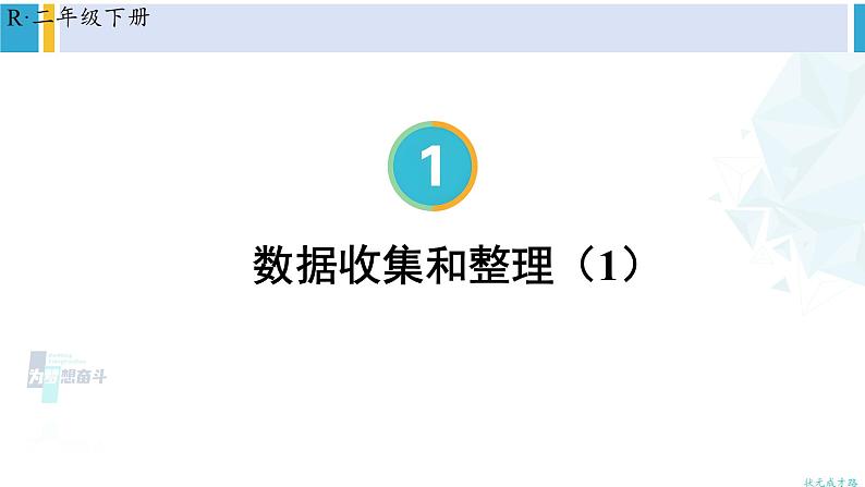 人教版二年级数学下册 1 数据收集整理 第1课时 数据收集和整理(1)(教学课件)01