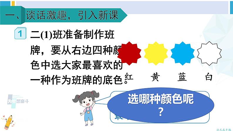 人教版二年级数学下册 1 数据收集整理 第1课时 数据收集和整理(1)(教学课件)02