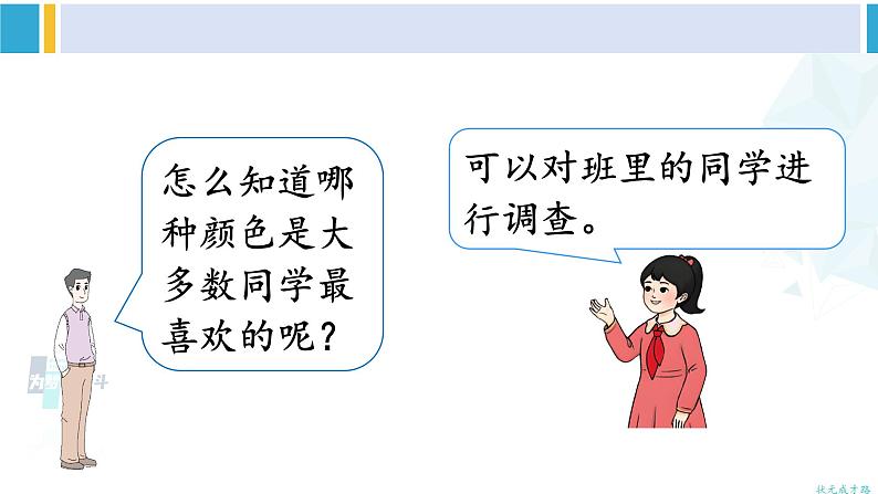 人教版二年级数学下册 1 数据收集整理 第1课时 数据收集和整理(1)(教学课件)03