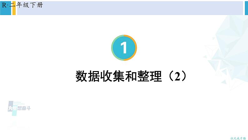 人教版二年级数学下册 1 数据收集整理 第2课时 数据收集和整理(2)(教学课件)第1页