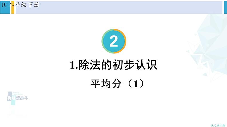人教版二年级数学下册 2 表内除法(一) 第1课时 平均分(1)(教学课件)01