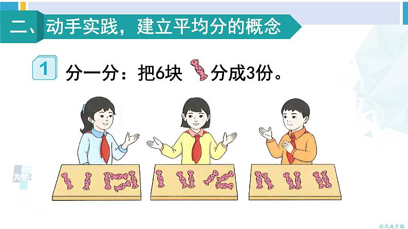 人教版二年级数学下册 2 表内除法(一) 第1课时 平均分(1)(教学课件)03