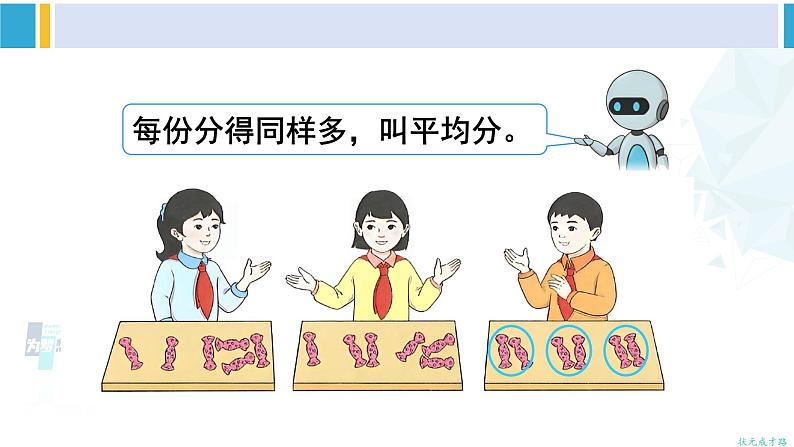 人教版二年级数学下册 2 表内除法(一) 第1课时 平均分(1)(教学课件)04