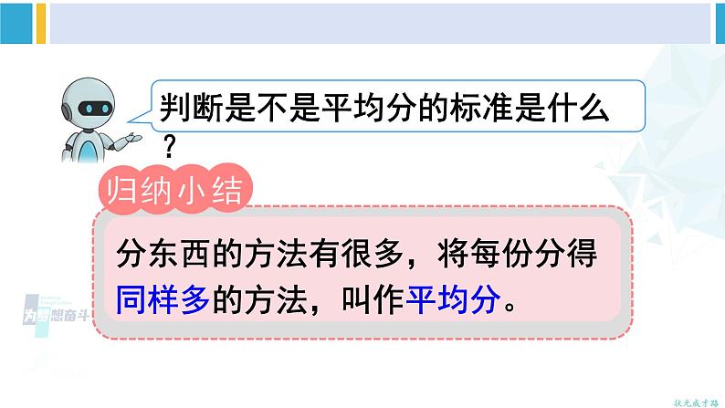 人教版二年级数学下册 2 表内除法(一) 第1课时 平均分(1)(教学课件)06