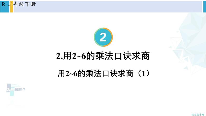 人教版二年级数学下册 2 表内除法(一) 第1课时 用2-6的乘法口诀求商(1)(教学课件)第1页