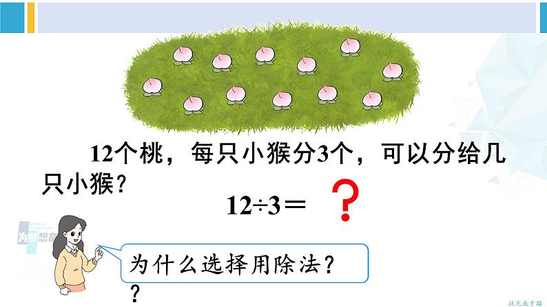 人教版二年级数学下册 2 表内除法(一) 第1课时 用2-6的乘法口诀求商(1)(教学课件)第4页